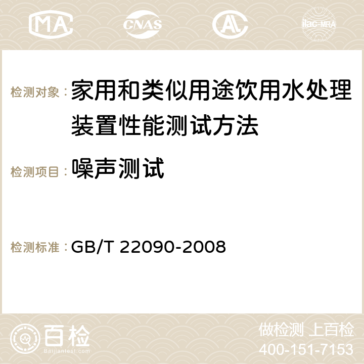 噪声测试 冷热饮水机 GB/T 22090-2008 4.5.4.1