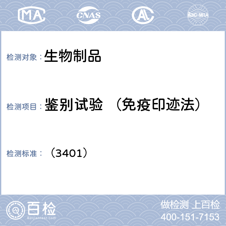 鉴别试验 （免疫印迹法） 中国药典 2020年版三部/四部 通则 （3401）