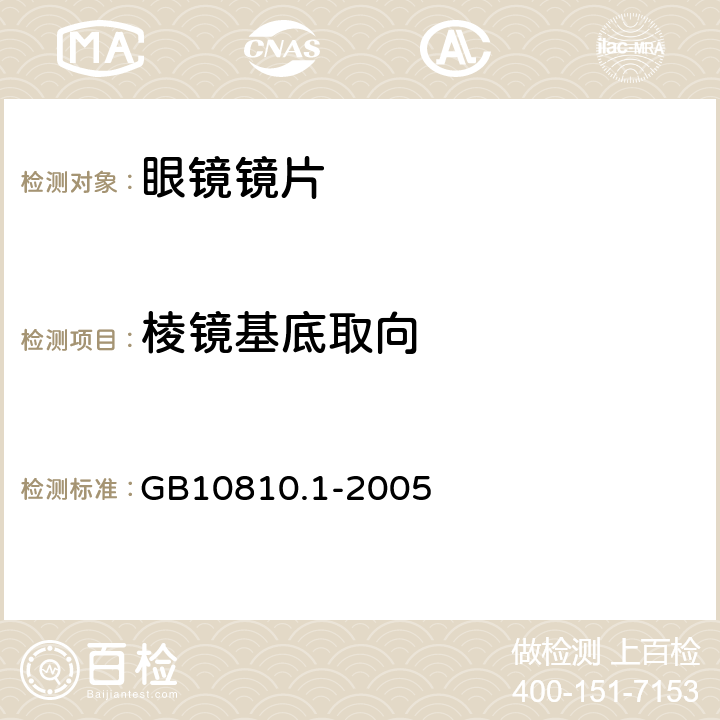 棱镜基底取向 眼镜镜片 第1部分：单光和多焦点镜片 GB10810.1-2005 6.3