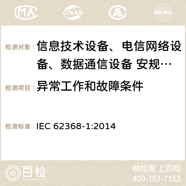 异常工作和故障条件 音频、视频、信息技术和通信技术设备 第1部分：安全要求 IEC 62368-1:2014 附录B.3;附录B.4