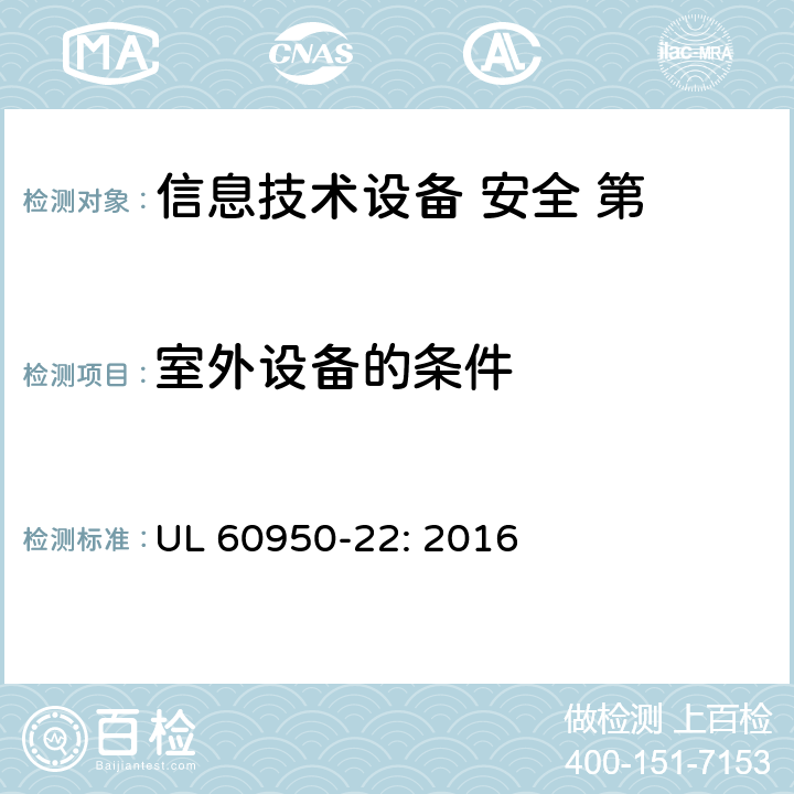 室外设备的条件 信息技术设备的安全-第22部分:户外设备 UL 60950-22: 2016 第4章