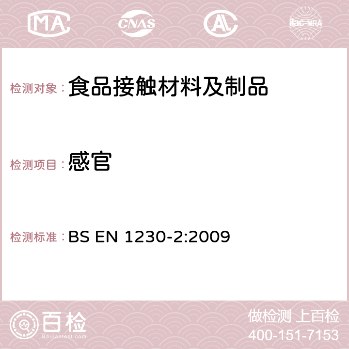 感官 与食品接触的纸和纸板 感官分析 异味(腐臭) BS EN 1230-2:2009