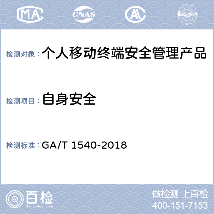 自身安全 GA/T 1540-2018《信息安全技术 个人移动终端安全管理产品测评准则》 GA/T 1540-2018 7.13