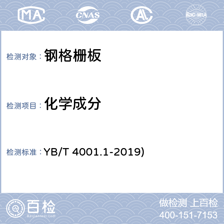 化学成分 YB/T 4001.1-2019 钢格栅板及配套件 第1部分：钢格栅板