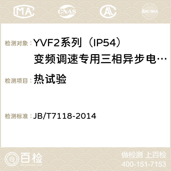 热试验 YVF2系列（IP54）变频调速专用三相异步电动机技术条件（机座号80～355） JB/T7118-2014 5.4.b）