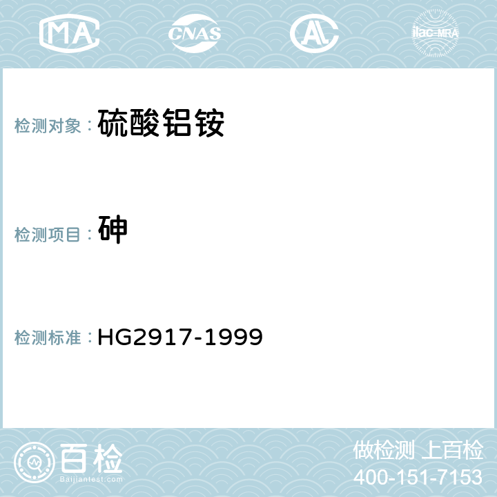 砷 食品添加剂硫酸铝铵 HG2917-1999 (4.5)