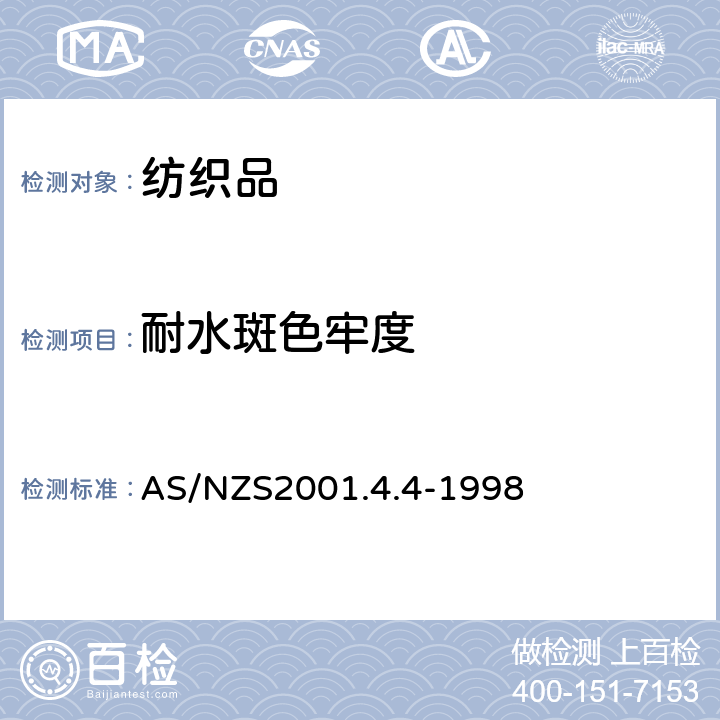 耐水斑色牢度 纺织品测试方法 方法4.4：色牢度测试 如水色牢度的测定 AS/NZS2001.4.4-1998