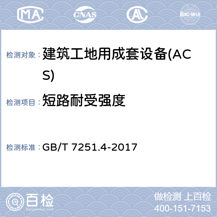 短路耐受强度 低压成套开关设备和控制设备 第4部分：对建筑工地用成套设备（ACS）的特殊要求 GB/T 7251.4-2017 10.11