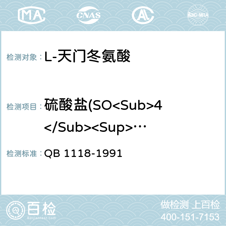 硫酸盐(SO<Sub>4</Sub><Sup>2-</Sup>) QB/T 1118-1991 L-天门冬氨酸