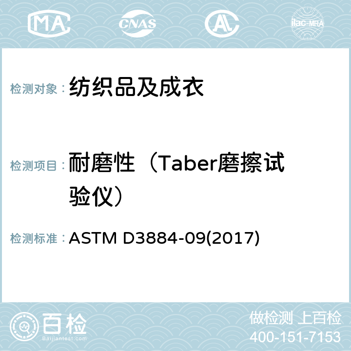 耐磨性（Taber磨擦试验仪） 纺织品耐磨性的标准试验方法 ASTM D3884-09(2017)