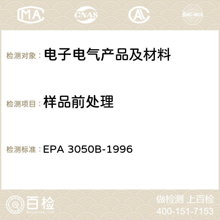 样品前处理 沉积物、淤泥、土壤的酸消解法 EPA 3050B-1996