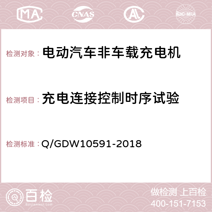 充电连接控制时序试验 10591-2018 电动汽车非车载充电机检验技术规范 Q/GDW 5.10.2