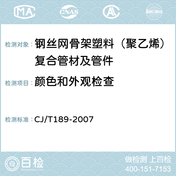 颜色和外观检查 钢丝网骨架塑料（聚乙烯）复合管材及管件 CJ/T189-2007 7.2