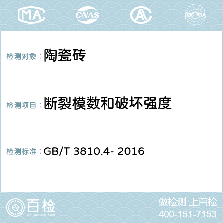 断裂模数和破坏强度 陶瓷砖.第4部分:断裂模数和破坏强度的测定 GB/T 3810.4- 2016