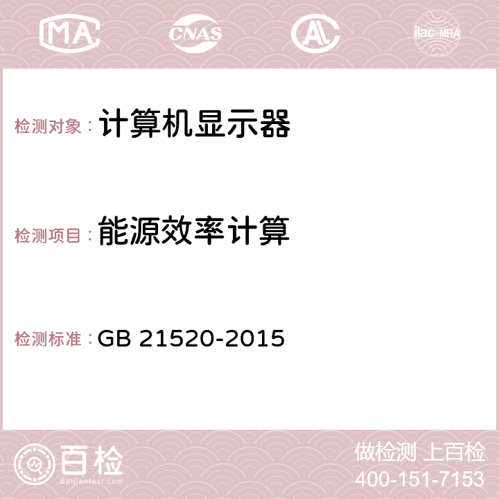 能源效率计算 计算机显示器能效限定值及能效能级 GB 21520-2015 6