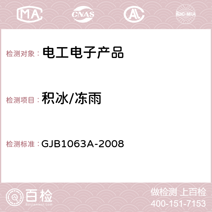 积冰/冻雨 机载悬挂装置试验方法 GJB1063A-2008 6.5 I类