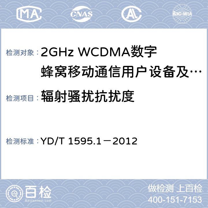 辐射骚扰抗扰度 2GHz WCDMA数字蜂窝移动通信系统电磁兼容性要求和测量方法 第1部分：用户设备及其辅助设备 YD/T 1595.1－2012 9.2