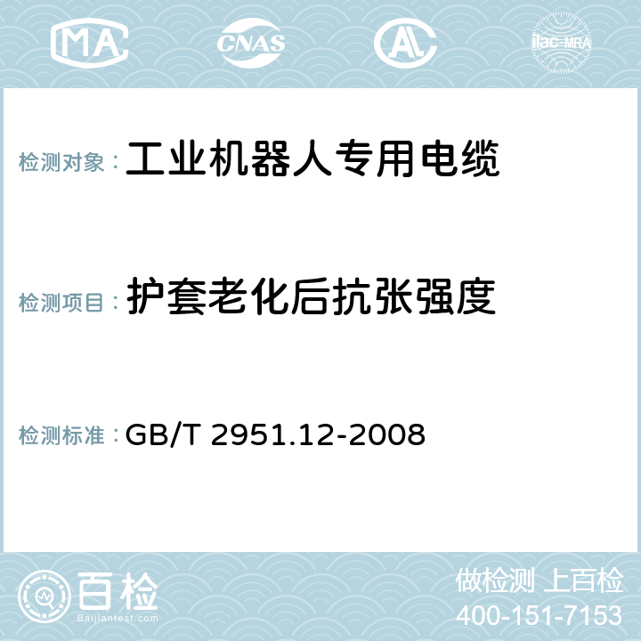 护套老化后抗张强度 电缆和光缆绝缘和护套材料通用试验方法 第12部分：通用试验方法 热老化试验方法 GB/T 2951.12-2008