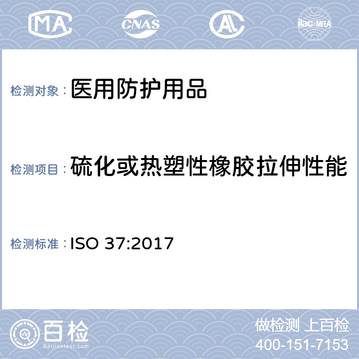 硫化或热塑性橡胶拉伸性能 硫化或热塑性橡胶 拉伸应力应变特性测定 ISO 37:2017