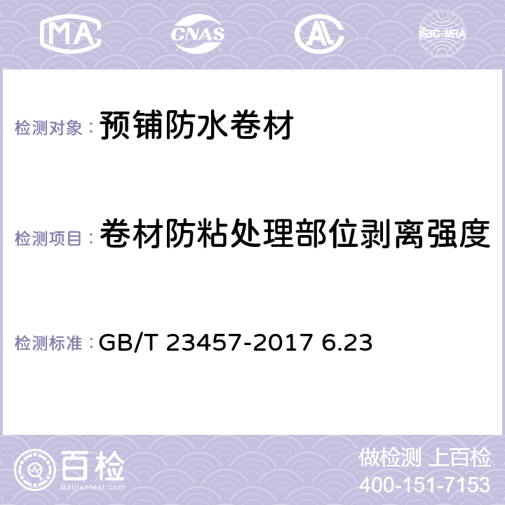 卷材防粘处理部位剥离强度 预铺防水卷材 GB/T 23457-2017 6.23 6.23