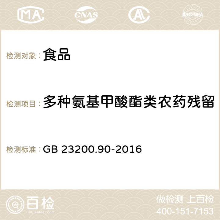 多种氨基甲酸酯类农药残留 食品安全国家标准 乳及乳制品中多种氨基甲酸酯类农药残留量的测定 液相色谱-质谱法 GB 23200.90-2016