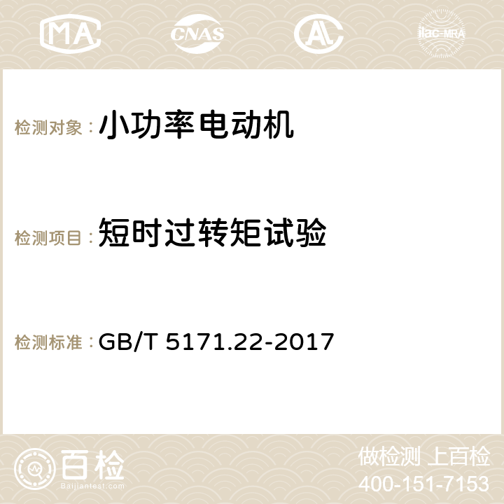 短时过转矩试验 小功率电动机第22部分：永磁无刷直流电动机试验方法 GB/T 5171.22-2017 8.2