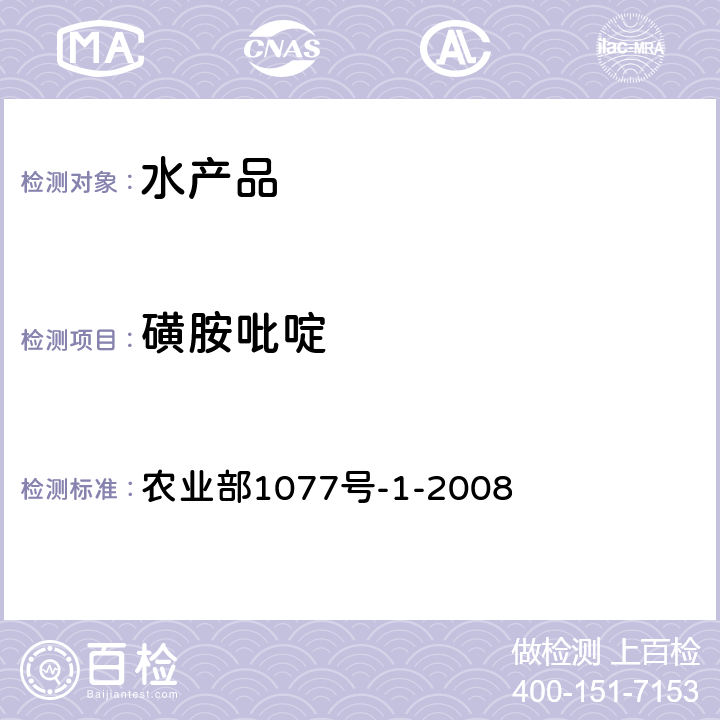 磺胺吡啶 水产品中17种磺胺类及15种喹诺酮类药物残留量的测定液相色谱-串联质谱 农业部1077号-1-2008