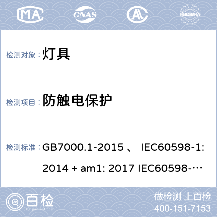 防触电保护 灯具 第1部分：一般要求与试验 GB7000.1-2015 、 IEC60598-1:2014 + am1: 2017 IEC60598-1:2014 IEC60598-1:2008 IEC 60598-1：2020 AS/NZS 60598.1:2003 AS/NZS 60598.1-2017 8