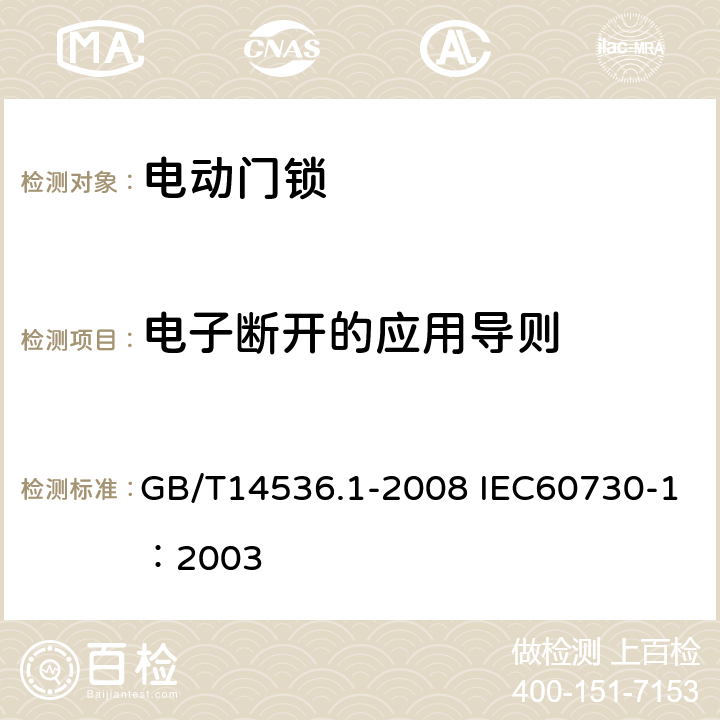 电子断开的应用导则 GB/T 14536.1-2008 【强改推】家用和类似用途电自动控制器 第1部分:通用要求