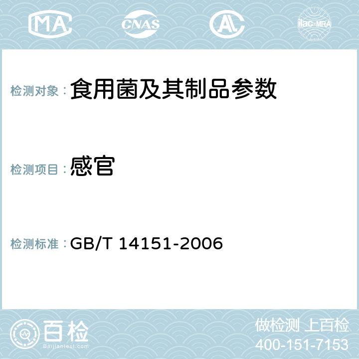 感官 蘑菇罐头 GB/T 14151-2006 5.2