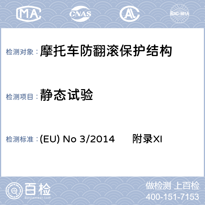 静态试验 适用于防滚翻保护结构(rops)的要求 (EU) No 3/2014 附录XI