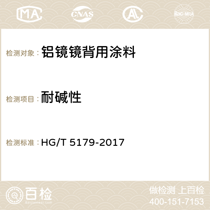耐碱性 铝镜镜背用涂料 HG/T 5179-2017 6.4.14