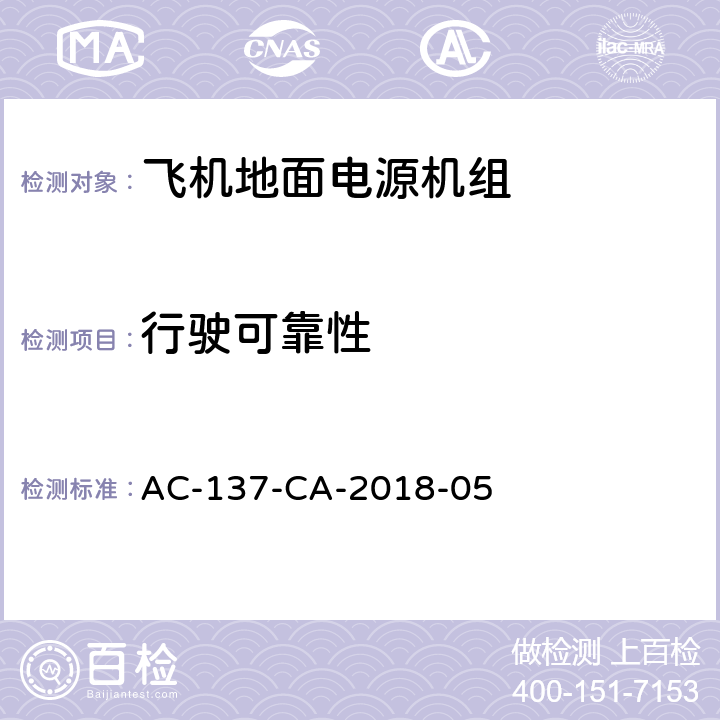 行驶可靠性 AC-137-CA-2018-05 机场特种车辆底盘检测规范  5.9