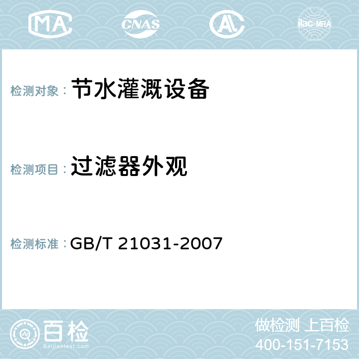 过滤器外观 节水灌溉设备现场验收规程 GB/T 21031-2007 7.5.1