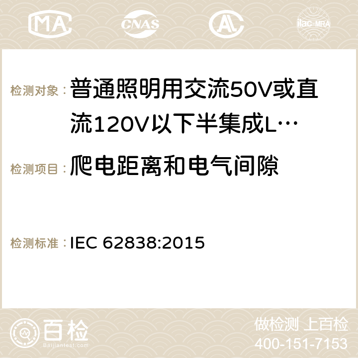 爬电距离和电气间隙 普通照明用交流50V或直流120V以下半集成LED灯 安全要求 IEC 62838:2015 14