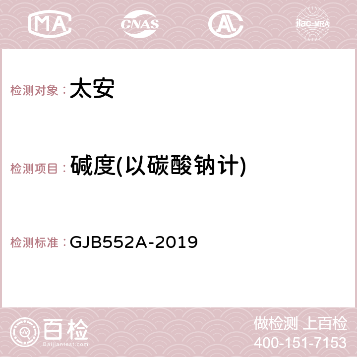 碱度(以碳酸钠计) GJB 552A-2019 太安规范 GJB552A-2019 4.5.8.1
