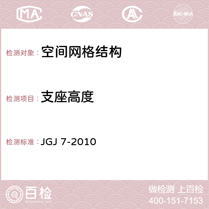 支座高度 空间网格结构技术规程 JGJ 7-2010 6