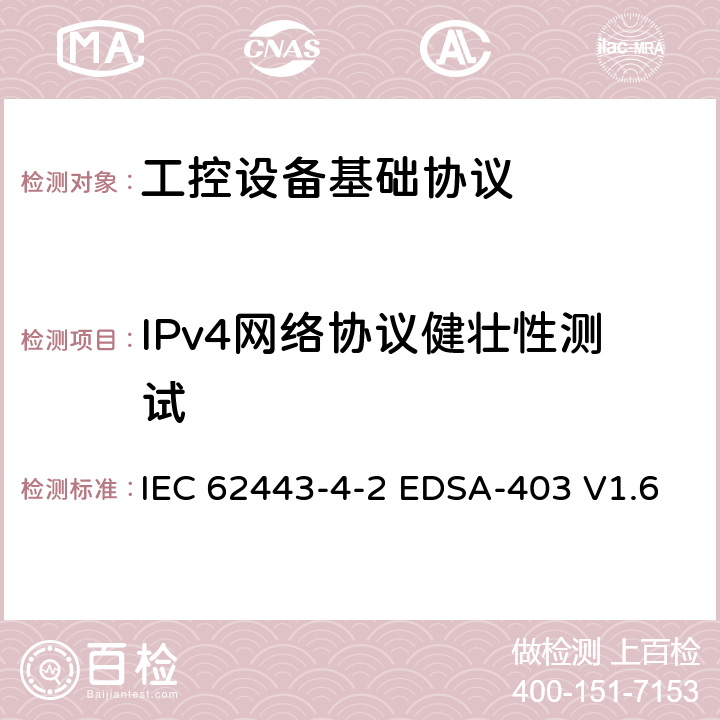 IPv4网络协议健壮性测试 国际自动化协会安全合规性学会—嵌入式设备安全保证—IETF IPv4协议实现的健壮性测试 IEC 62443-4-2 EDSA-403 V1.6 6,7