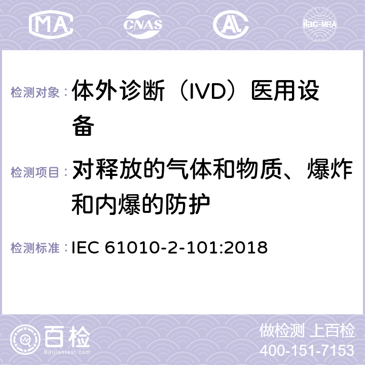 对释放的气体和物质、爆炸和内爆的防护 测量、控制和实验室用电气设备的安全要求. 第2-101部分：体外诊断（IVD）医用设备的专用要求 IEC 61010-2-101:2018 13