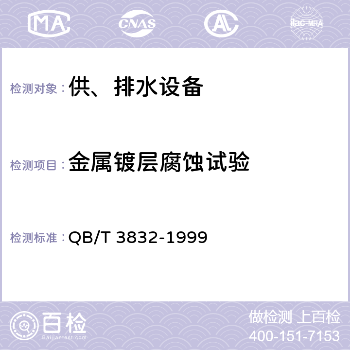 金属镀层腐蚀试验 轻工产品金属镀层腐蚀试验结果的评价 QB/T 3832-1999