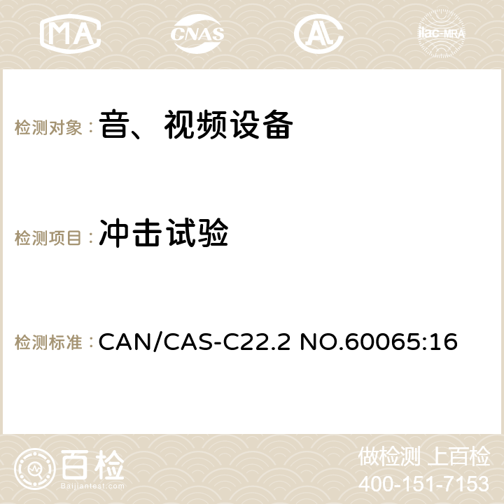 冲击试验 音频、视频及类似电子设备 安全要求 CAN/CAS-C22.2 NO.60065:16 12.1.4