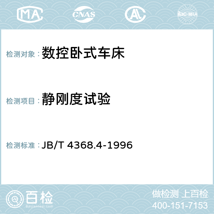 静刚度试验 数控卧式车床 性能试验规范 JB/T 4368.4-1996 5.5