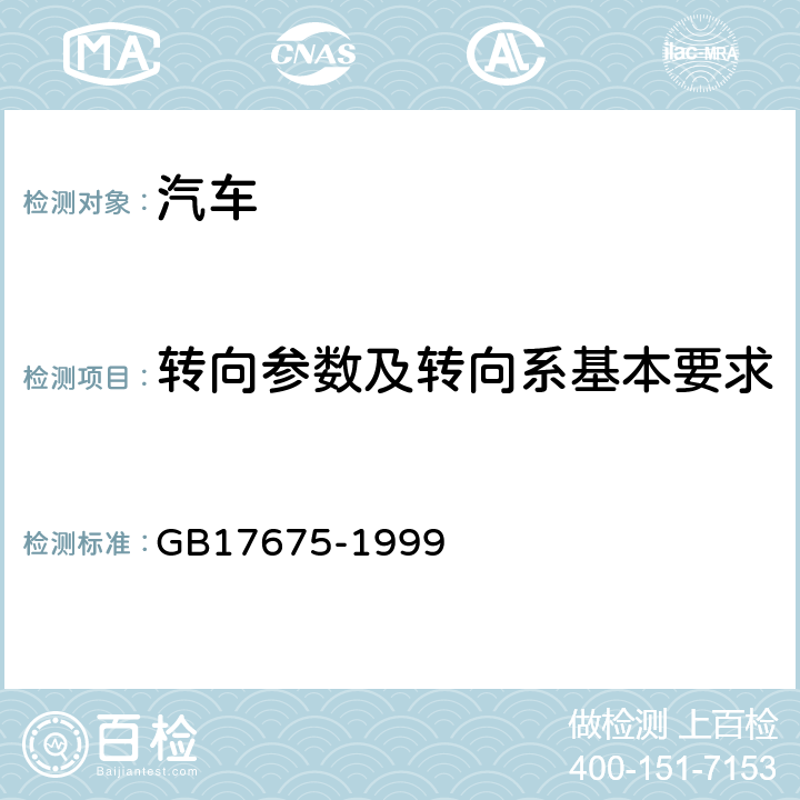 转向参数及转向系基本要求 汽车转向系 基本要求 GB17675-1999