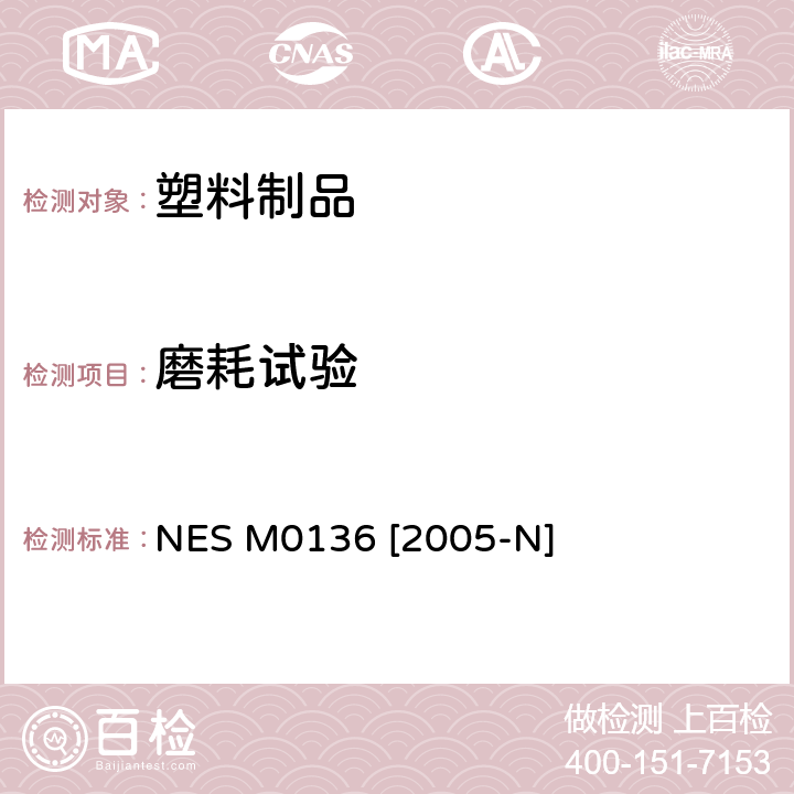 磨耗试验 树脂零件的耐磨耗试验 NES M0136 [2005-N] Method 1