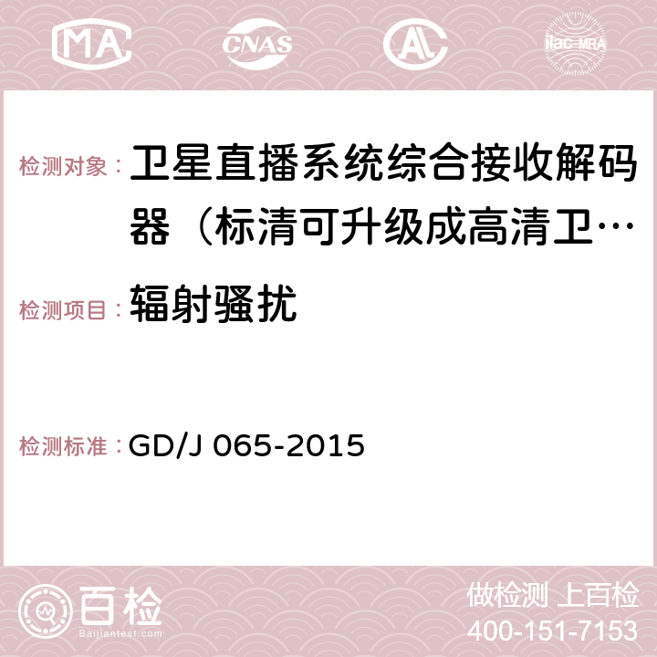 辐射骚扰 卫星直播系统综合接收解码器（标清可升级成高清卫星地面双模型）技术要求和测量方法 GD/J 065-2015 5.7