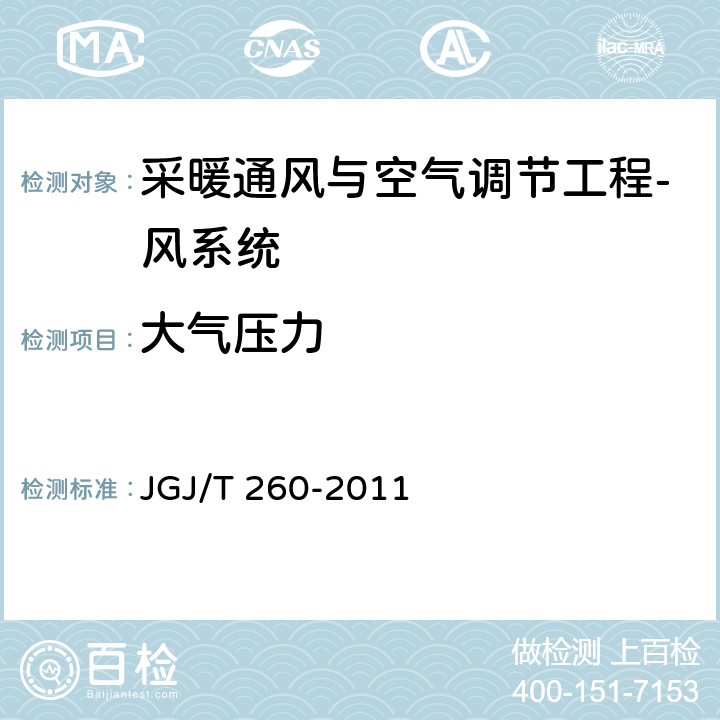 大气压力 《采暖通风与空气调节工程检测技术规程》 JGJ/T 260-2011 3.2.4