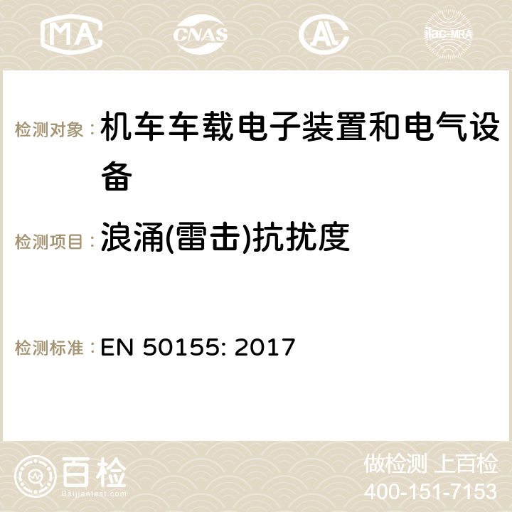 浪涌(雷击)抗扰度 轨道交通 机车车辆电子装置 EN 50155: 2017 13.4.8