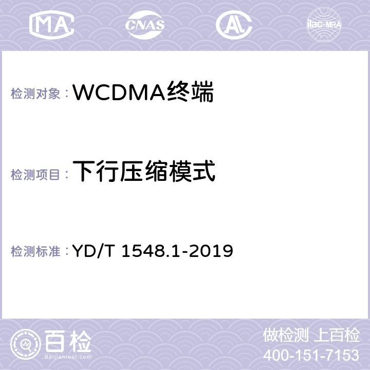 下行压缩模式 2GHz WCDMA数字蜂窝移动通信网 终端设备测试方法（第三阶段）第1部分：基本功能、业务和性能 YD/T 1548.1-2019 7.4.20