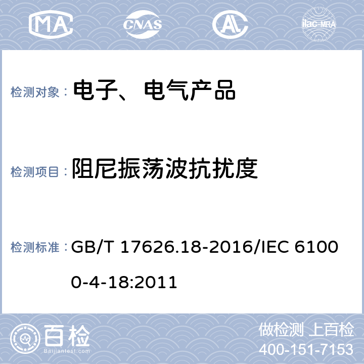 阻尼振荡波抗扰度 电磁兼容 试验和测量技术 阻尼振荡波抗扰度试验 GB/T 17626.18-2016/IEC 61000-4-18:2011 7