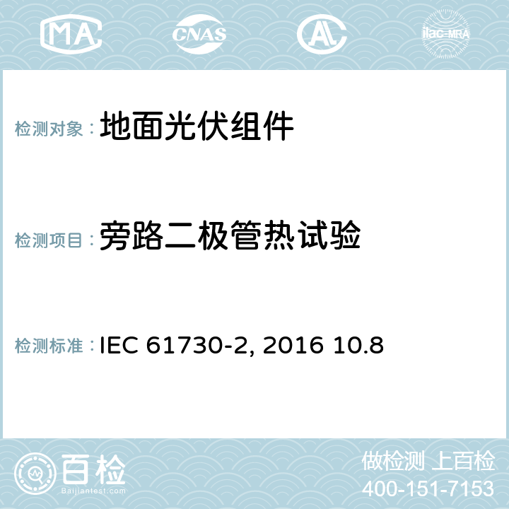旁路二极管热试验 《地面光伏组件 安全鉴定 第2部分:测试要求》IEC 61730-2（Edition2.0）: 2016 10.8